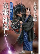 奇策 神隠し 変化侍 柳之介1(二見時代小説文庫)