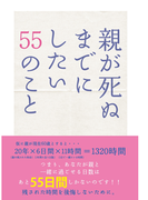 親が死ぬまでにしたい55のこと