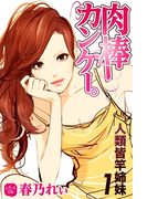 肉棒カンケー。 人類皆竿姉妹 1(ヒメゴト☆文庫)