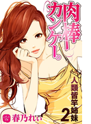 肉棒カンケー。 人類皆竿姉妹 2(ヒメゴト☆文庫)