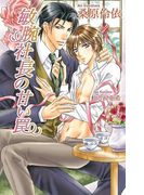 敏腕社長の甘い罠(AZ NOVELS(アズノベルズ) )