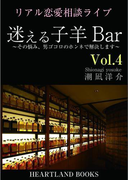 迷える子羊バー vol.4