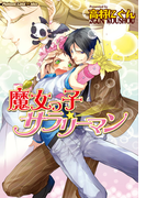 魔女っ子サラリーマン(プラチナ文庫)
