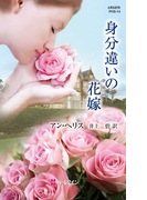 身分違いの花嫁(ハーレクイン・ヒストリカル・スペシャル)