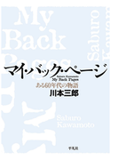 マイ・バック・ページ