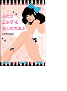 ふたりエッチを楽しむ方法♪~気持ちいいH、愛あるH~(girls pocket book)