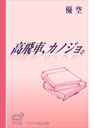 マリクロBiz文庫 高飛車、カノジョ。(マリクロBiz文庫)