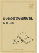 マリクロBiz文庫 どっちの道でも後悔だらけ(マリクロBiz文庫)
