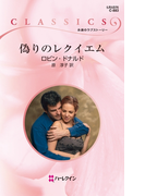 偽りのレクイエム(ハーレクイン・クラシックス)