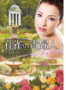 孔雀の貴婦人(ハーレクイン文庫)