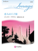 恋人は王子様(ハーレクイン・イマージュ)