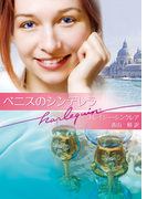 ベニスのシンデレラ(ハーレクイン文庫)