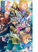 四界物語3 - 大陸の王(C★NOVELS)