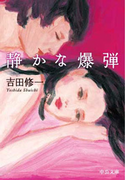 静かな爆弾(中公文庫)