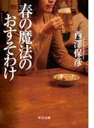 春の魔法のおすそわけ(中公文庫)