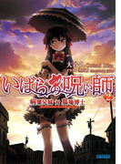 いばらの呪い師2 病葉兄妹 対 墓場博士(イラスト簡略版)(ガガガ文庫)