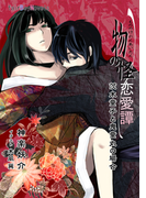 物の怪恋愛譚~茨木童子と鬼童丸の場合(フェアボーイノベル)