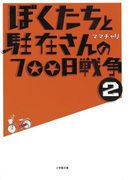 ぼくたちと駐在さんの700日戦争2