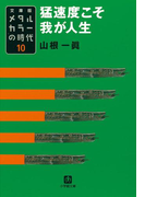 メタルカラーの時代10 猛速度こそ我が人生