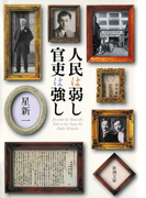 人民は弱し 官吏は強し
