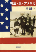 明治・父・アメリカ