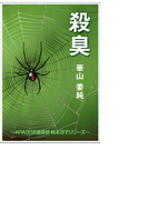 殺臭