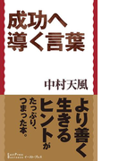 成功へ導く言葉(中村天風 言葉集)