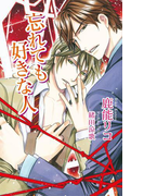忘れても好きな人(AZ NOVELS(アズノベルズ) )