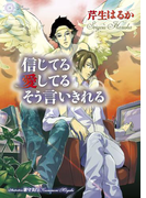 信じてる愛してるそう言いきれる(大誠社LiLiK文庫)