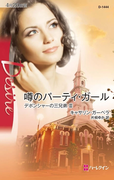 噂のパーティ・ガール(ハーレクイン・ディザイア)