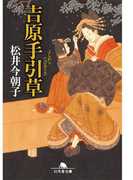 吉原手引草(幻冬舎時代小説文庫)