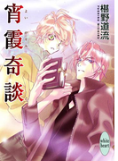 宵霞奇談(ホワイトハート)