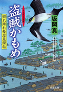照れ降れ長屋風聞帖 11 盗賊かもめ(双葉文庫)