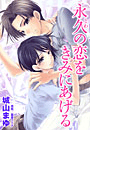 永久の恋をきみにあげる(シフォンノベルス)