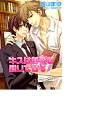 キスは制服を脱いでから!(シフォンノベルス)