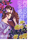 君うるわしく臣を惑わす(シフォンノベルス)