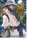 盗賊は宰相に愛を誓う(シフォンノベルス)
