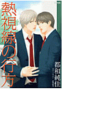 熱視線の行方