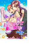レトリックは愛で語れ!(シフォンノベルス)