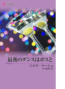 最後のダンスはボスと(ハーレクイン・デジタル)