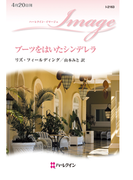 ブーツをはいたシンデレラ(ハーレクイン・イマージュ)