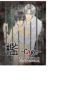 檻 ~Cage~(まほろば文庫)