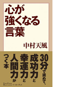 心が強くなる言葉(中村天風 言葉集)