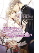 双子座は背徳の巡り逢い(AZ NOVELS(アズノベルズ) )