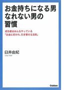 お金持ちになる男、なれない男の習慣(ドリームスキル・クラブ)