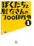 ぼくたちと駐在さんの700日戦争1
