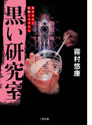 黒い研究室(二見文庫)