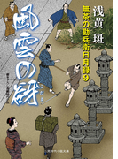 風雲の谺 無茶の勘兵衛日月録9(二見時代小説文庫)