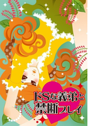 ドSな義弟と禁断プレイ~えっ、スプーンを入れちゃうの!?~(濡れちゃう本棚)