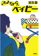 さよなら、ベイビー